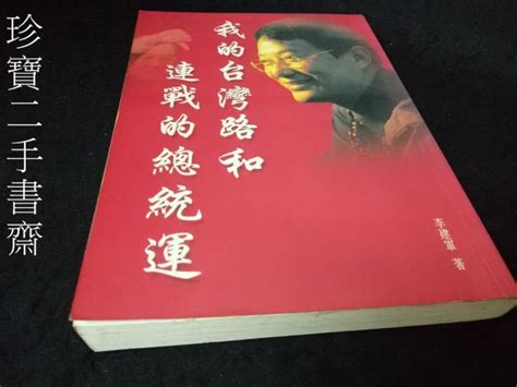 李建軍老婆|李建軍著：「我的台灣路」 和 「連戰的總統運」